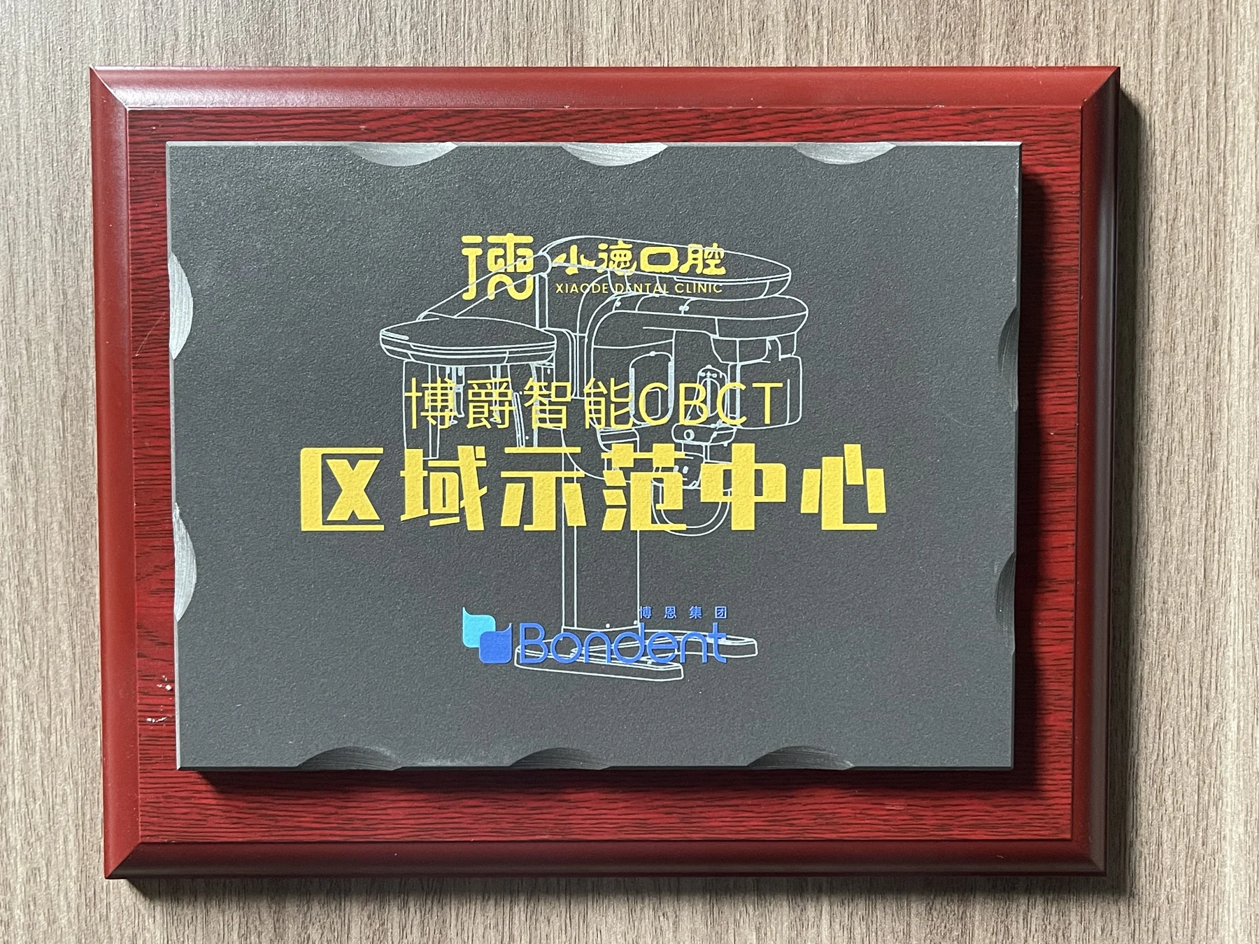 博爵智能CBCT区域示范中心牌