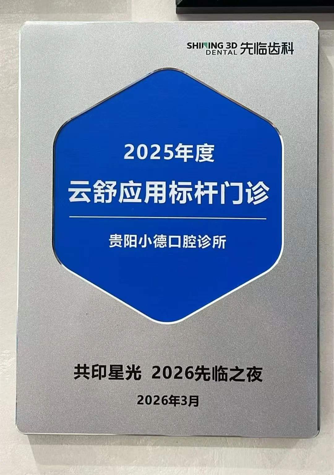 云舒应用标杆门诊牌