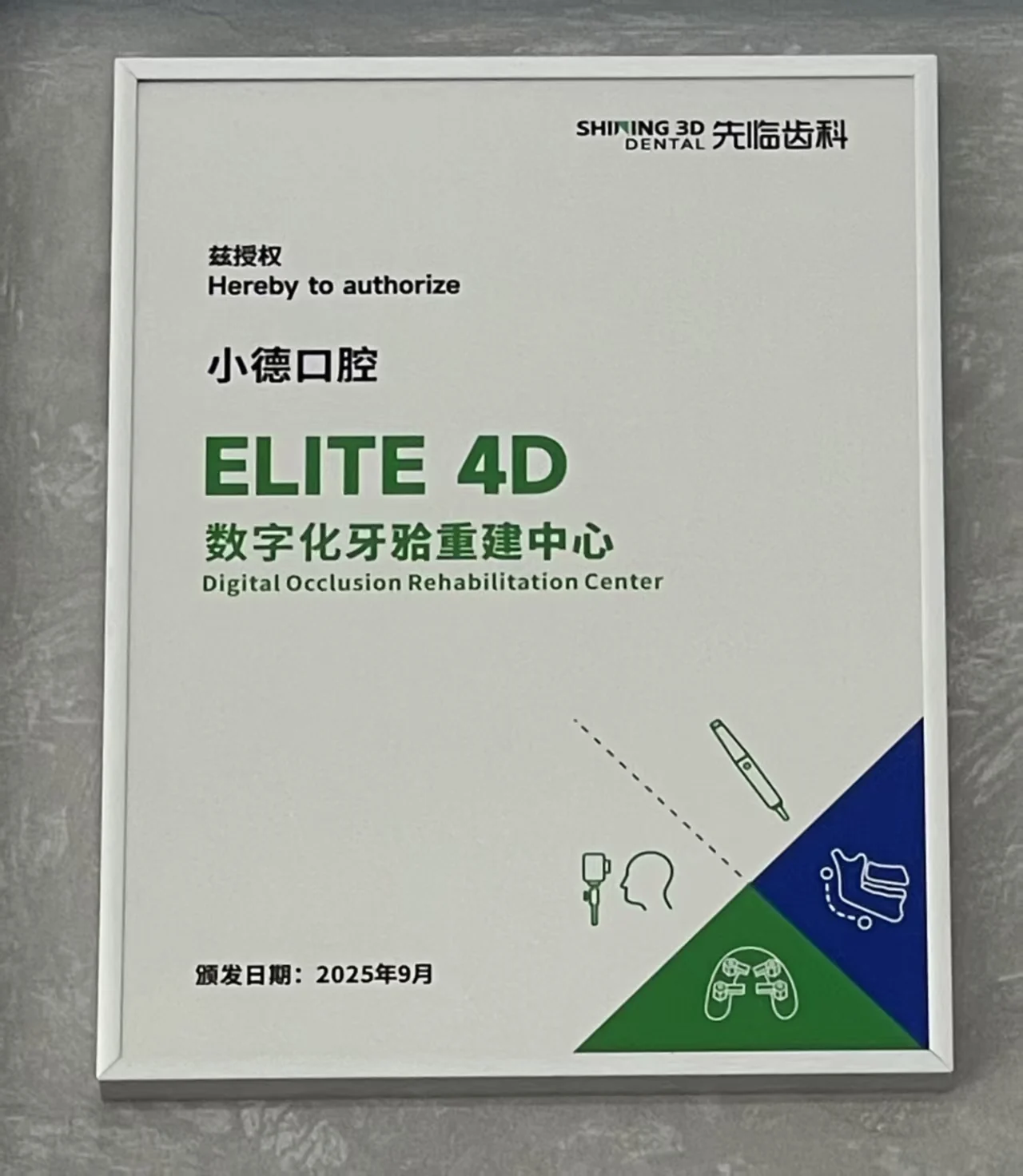 ELITE 4D数字化牙颌重建中心授权牌