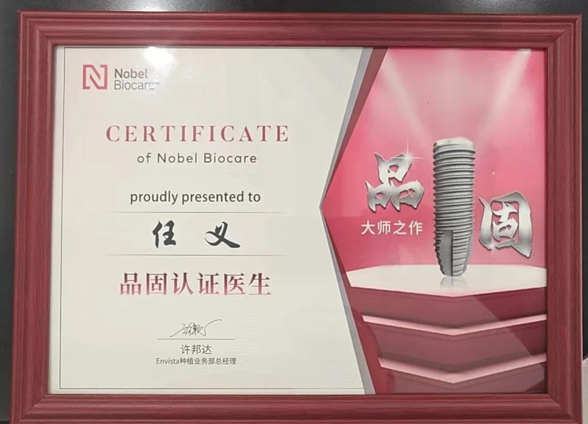 任义医生Nobel Biocare认证证书