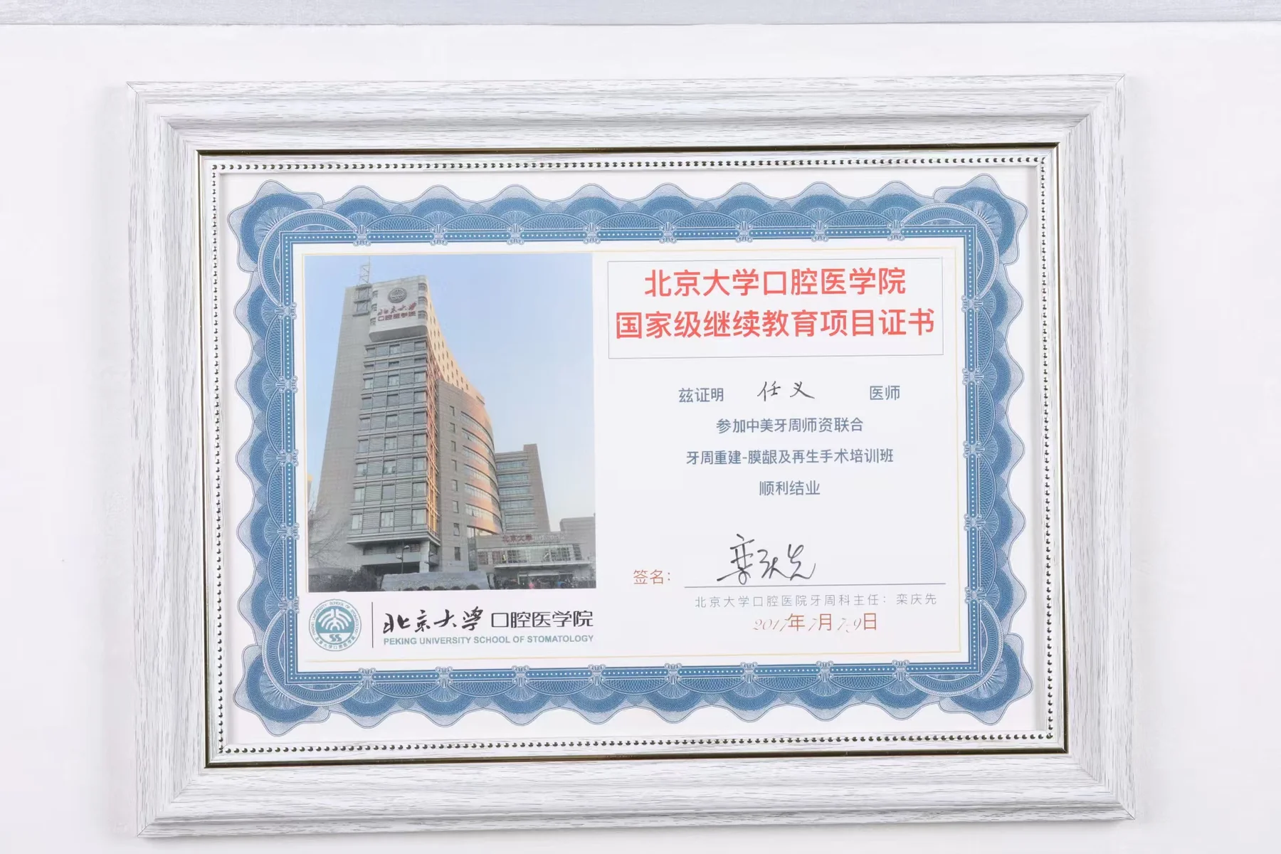 任义医生北京大学口腔医学院继续教育结业证书
